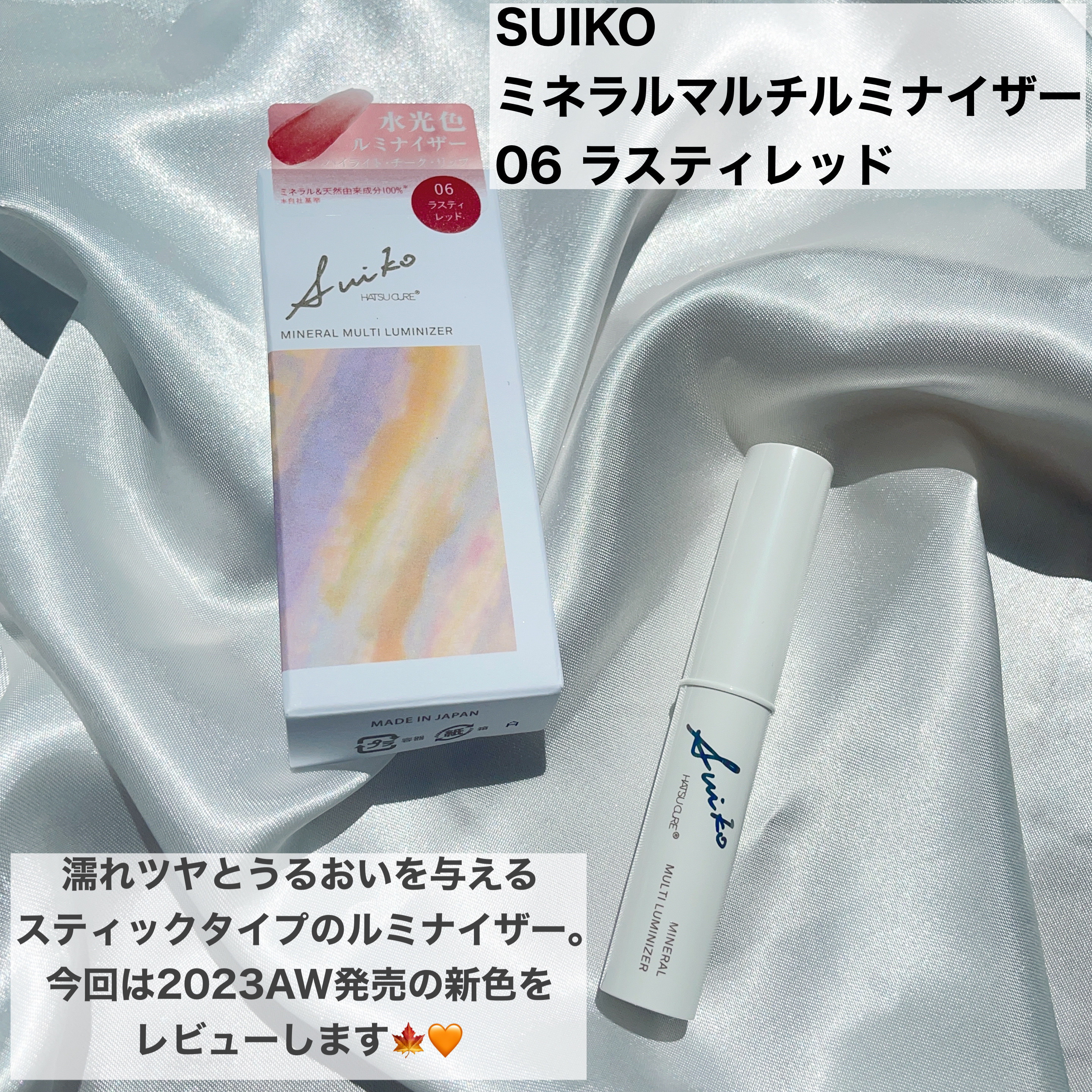 ミネラルマルチルミナイザー/SUIKO HATSUCURE/スティックハイライトを使ったクチコミ（2枚目）