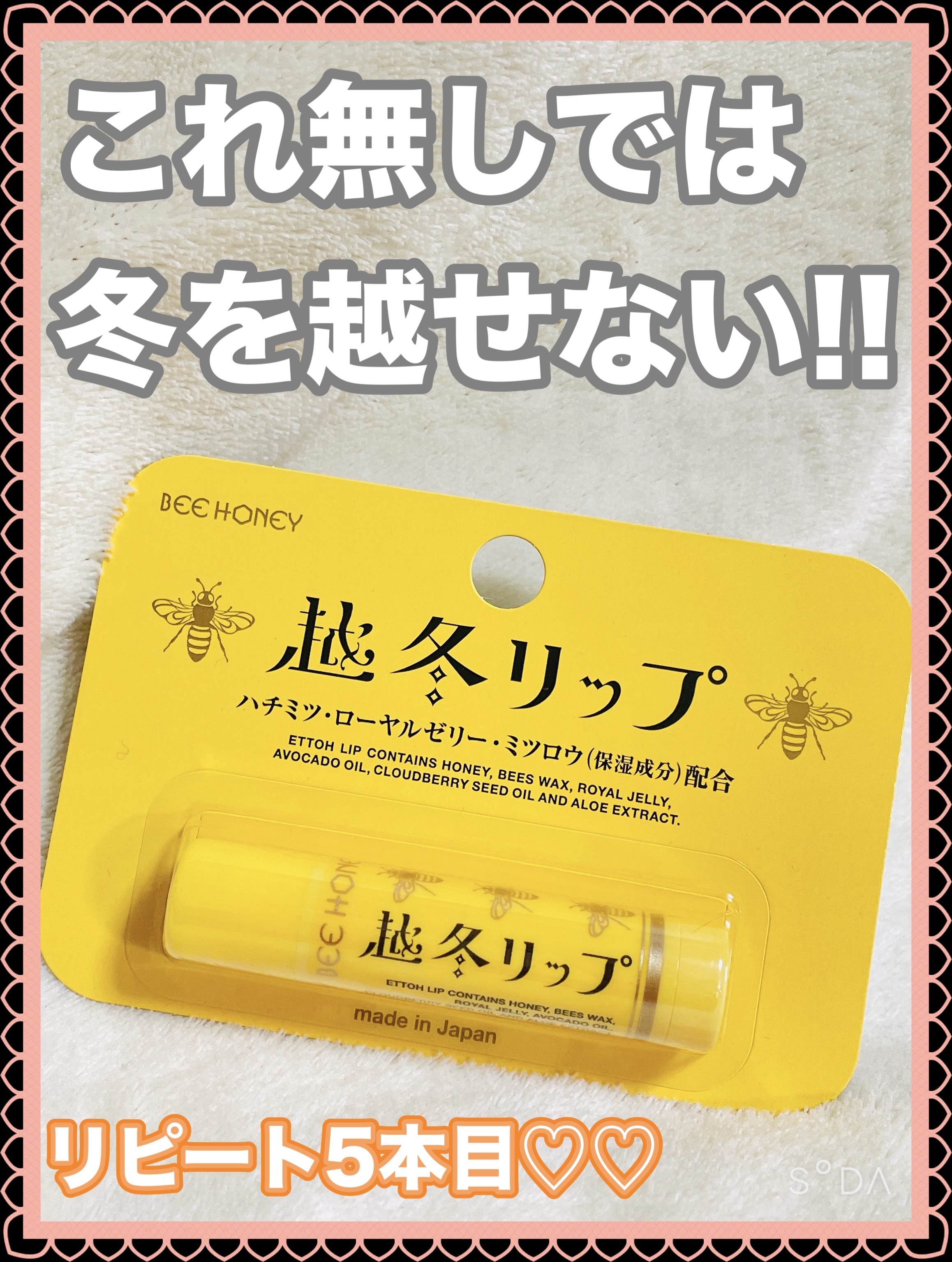 越冬リップ/ビーハニー/リップクリームを使ったクチコミ（1枚目）