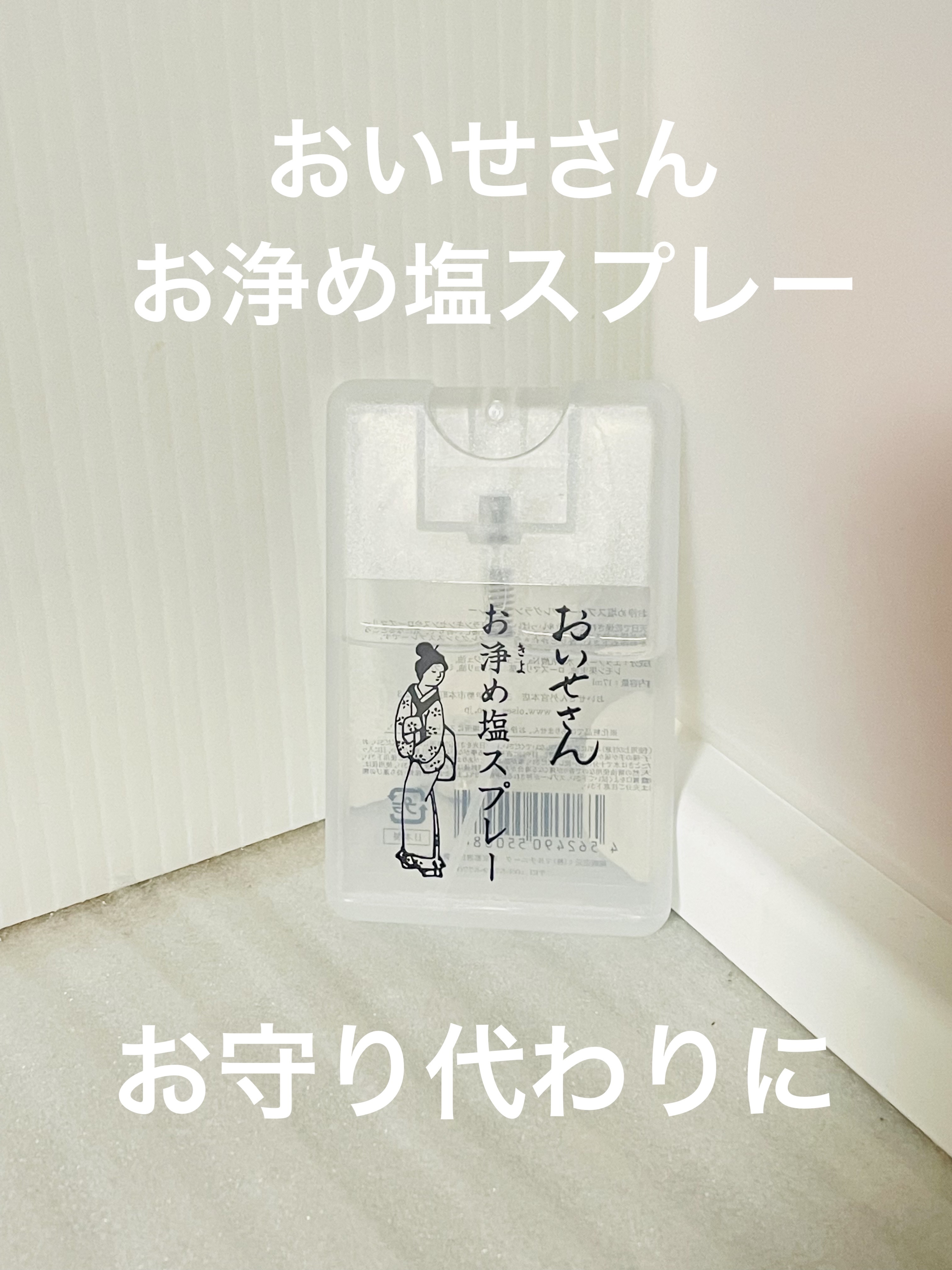 お浄め塩スプレー/おいせさん/その他を使ったクチコミ（1枚目）