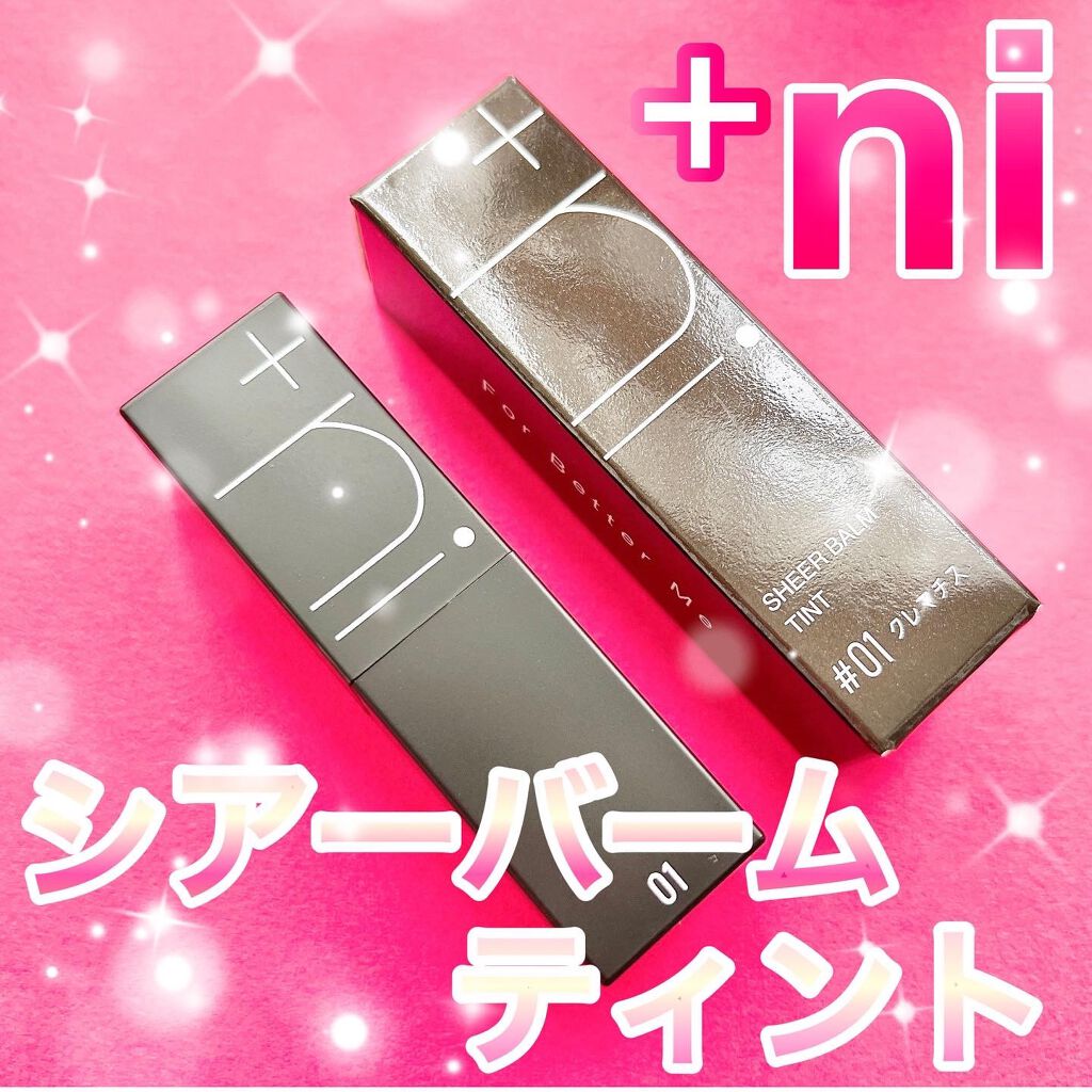 シアーバームティント #01 クレマチス/＋ni/リップティントを使ったクチコミ（2枚目）