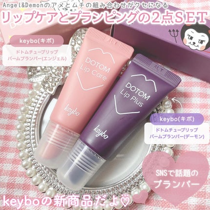 ドトムチューブリップバームプランパー/keybo/リッププランパーを使ったクチコミ(2枚目)