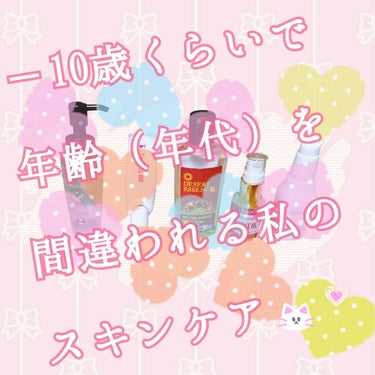 アベンヌ ウオーターのクチコミ「普段  －10歳くらいで年齢（年代）を間違われる私のスキンケアをご紹介します✨

ちなみに私は.....」（1枚目）