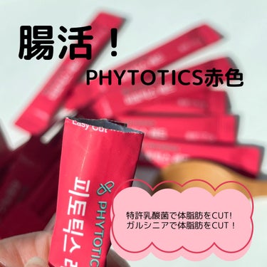 フィトティクス赤色/PHYTOTICS/ボディサプリメントを使ったクチコミ（1枚目）