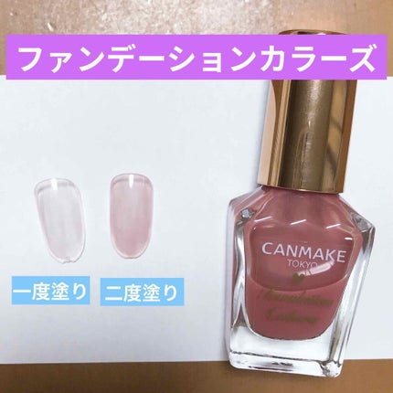 ファンデーションカラーズ/キャンメイク/マニキュアを使ったクチコミ(1枚目)