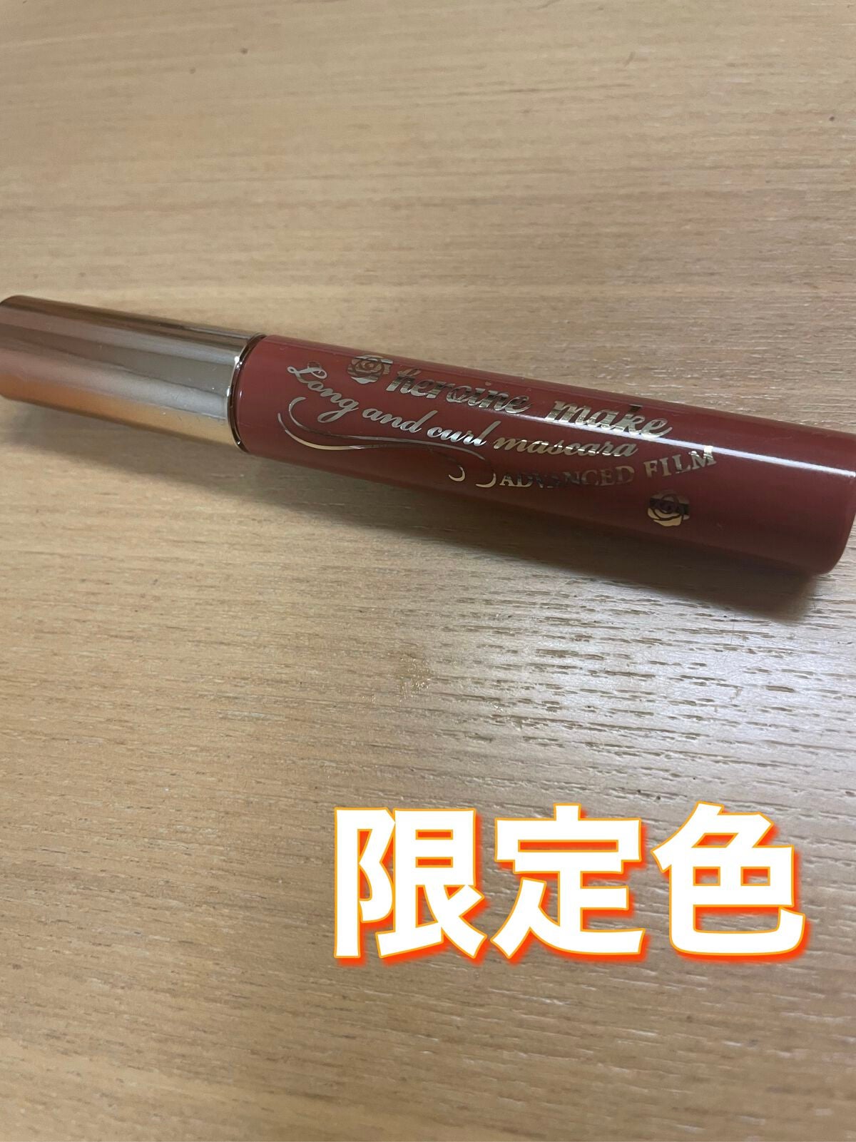 ロング&カールマスカラ アドバンストフィルム/ヒロインメイク/マスカラを使ったクチコミ(1枚目)