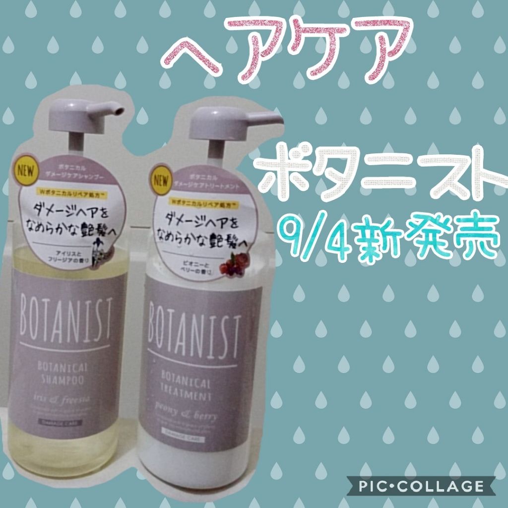 BOTANISTボタニカルダメージケアシャンプー/BOTANIST/シャンプー・コンディショナーを使ったクチコミ（1枚目）