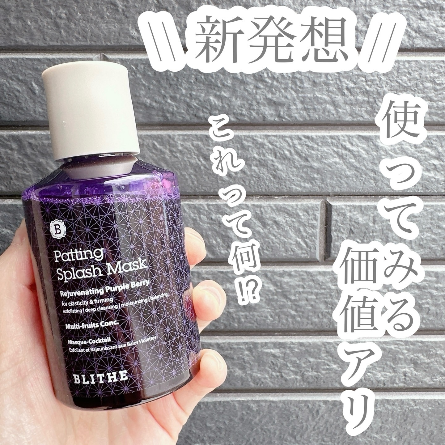 Patting Splash Mask Rejuvenating Purple Berry/BLITHE/その他洗顔料を使ったクチコミ（1枚目）