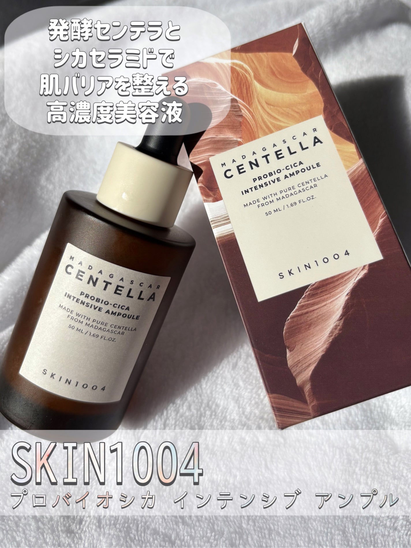 プロバイオシカ インテンシブ アンプル/SKIN1004/美容液を使ったクチコミ(1枚目)