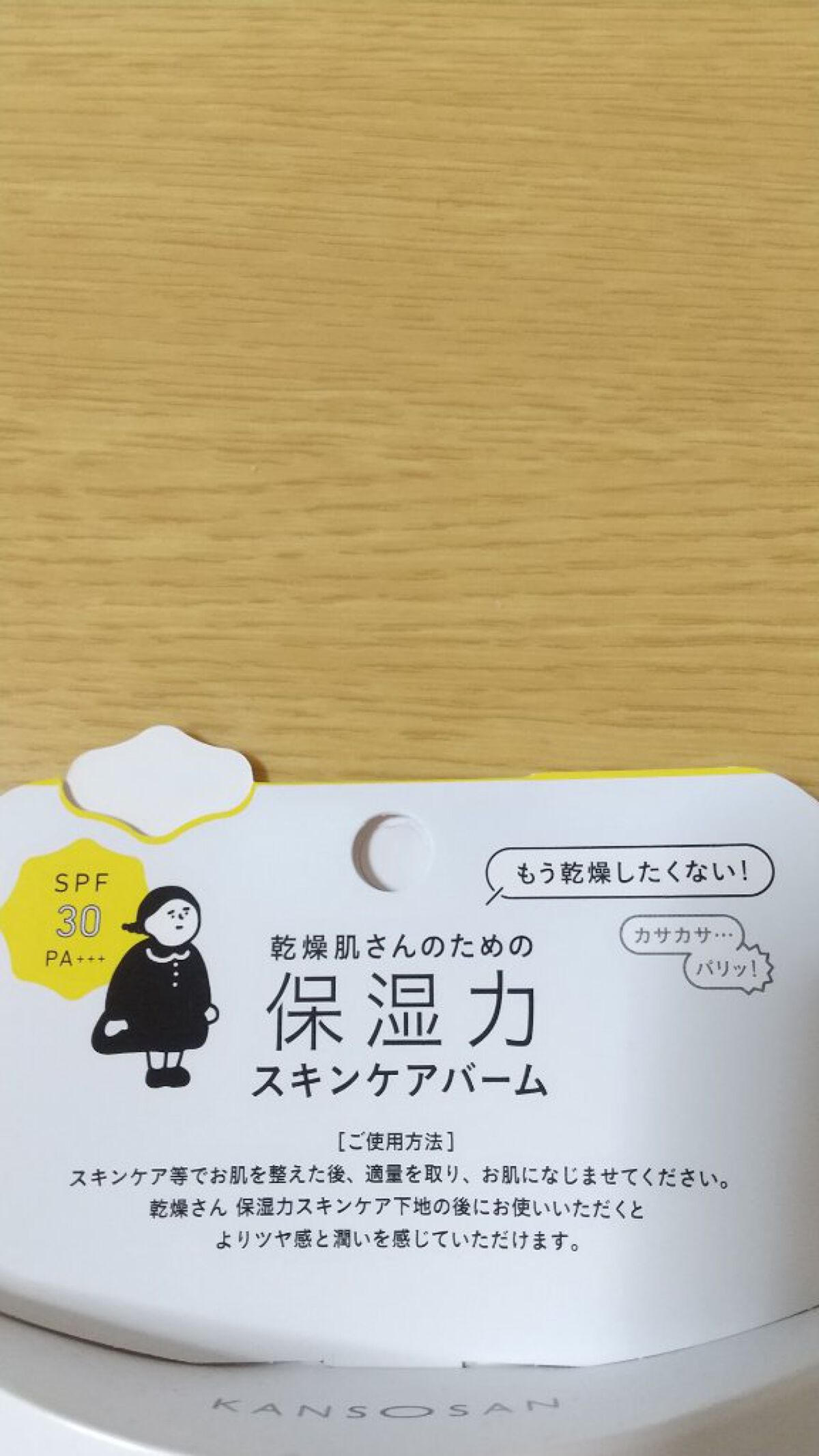 乾燥さん  保湿力スキンケアバーム/乾燥さん/化粧下地を使ったクチコミ（2枚目）