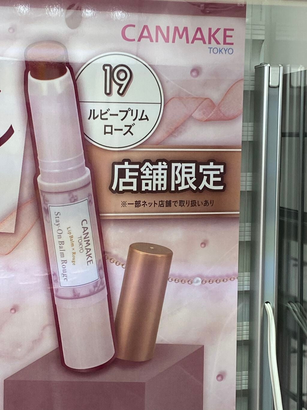 ステイオンバームルージュ/キャンメイク/口紅を使ったクチコミ(1枚目)