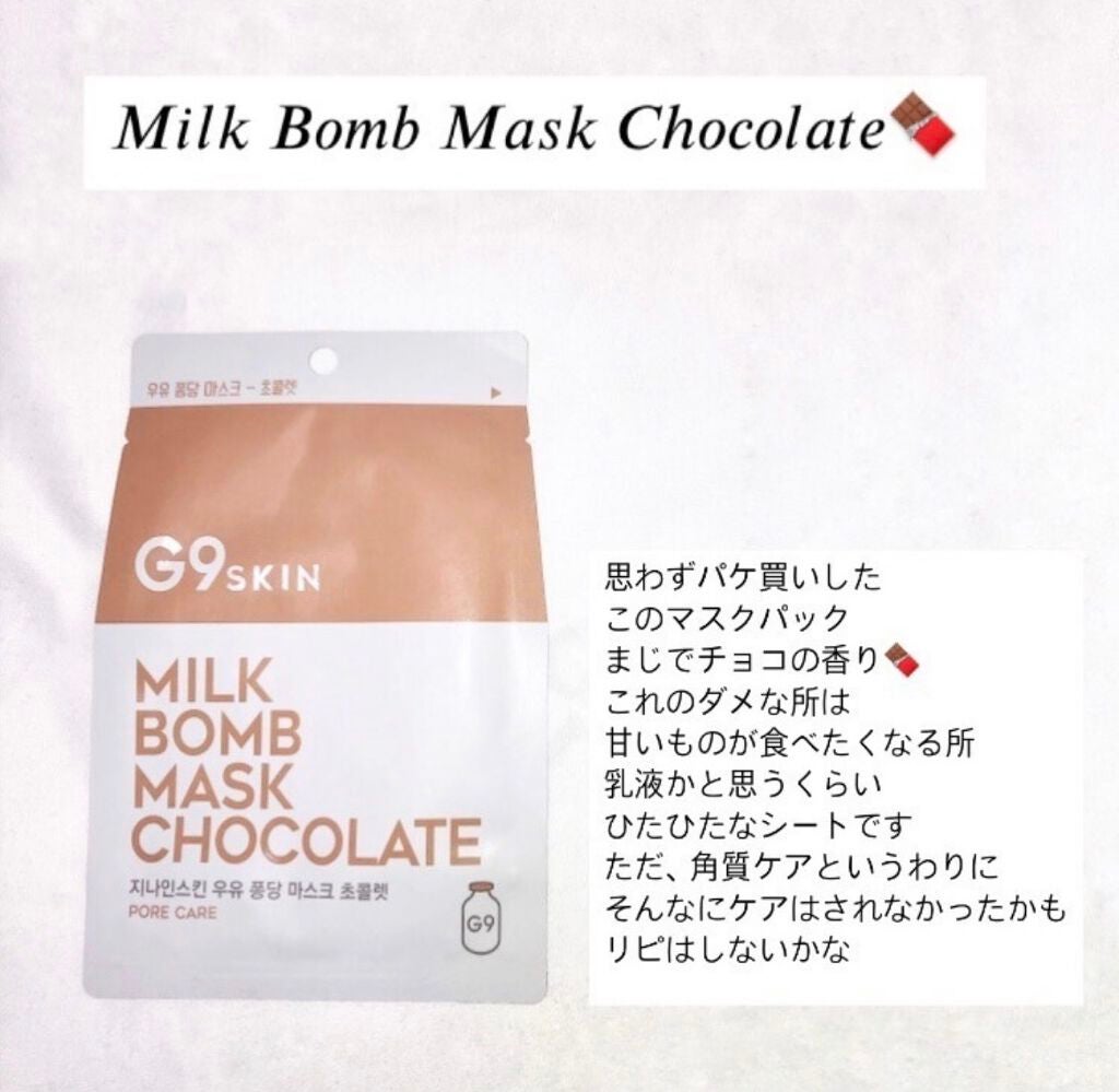 MILK BOMB MASK/G9SKIN/シートマスク・パックを使ったクチコミ(1枚目)