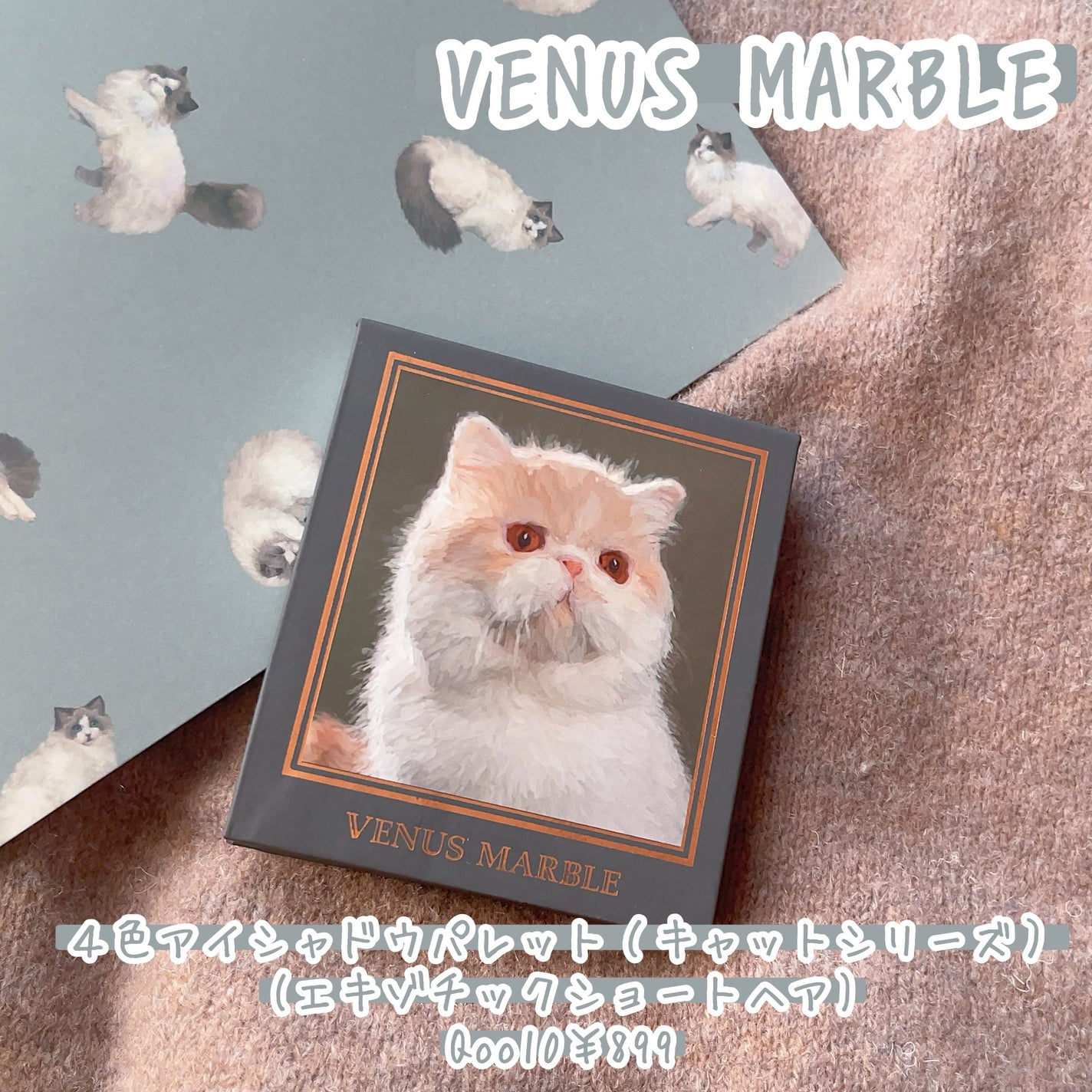 Venus Marble アイシャドウキャットシリーズ/Venus Marble/アイシャドウパレットを使ったクチコミ(1枚目)