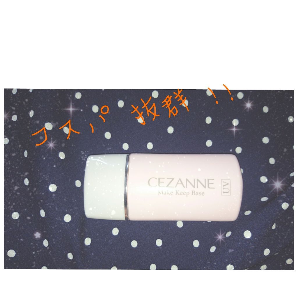 皮脂テカリ防止下地/CEZANNE/化粧下地を使ったクチコミ（1枚目）