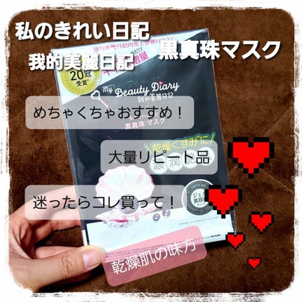 黒真珠マスク/我的美麗日記/シートマスク・パックを使ったクチコミ(1枚目)