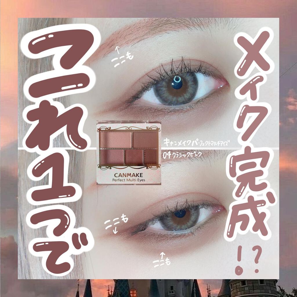 パーフェクトマルチアイズ/キャンメイク/アイシャドウパレットを使ったクチコミ（1枚目）