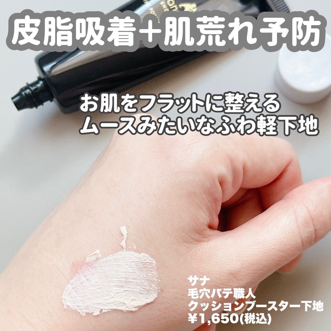 サナ 毛穴パテ職人 クッションブースター下地/毛穴パテ職人/化粧下地を使ったクチコミ（2枚目）