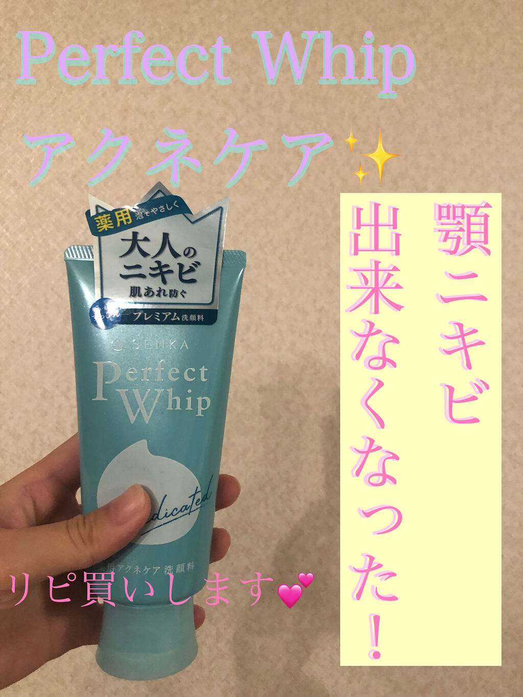 パーフェクトホイップ アクネケア/SENKA（専科）/洗顔フォームを使ったクチコミ（1枚目）
