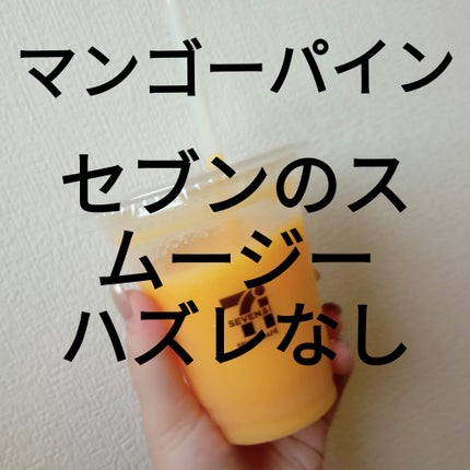 ビヨンセ奥二重向上委員長🥸LIPSパートナー🥳 on LIPS 「今のところヨーグルトベリーもイチゴバナナもマンゴーパインも美味..」(1枚目)