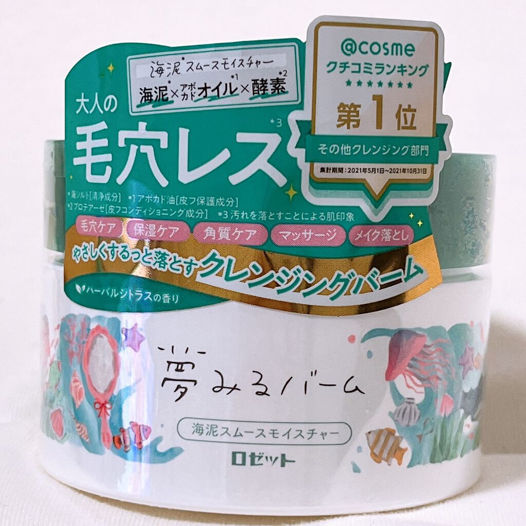 夢みるバーム 海泥スムースモイスチャー/ロゼット/クレンジングバームを使ったクチコミ(2枚目)