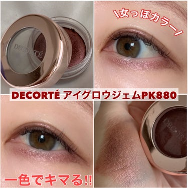 アイグロウ ジェム PK880/DECORTÉ/ジェル・クリームアイシャドウを使ったクチコミ（1枚目）