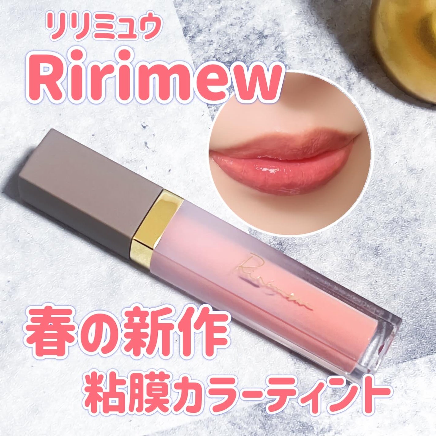 ミューテッドシアーティント/Ririmew/リップティントを使ったクチコミ(1枚目)