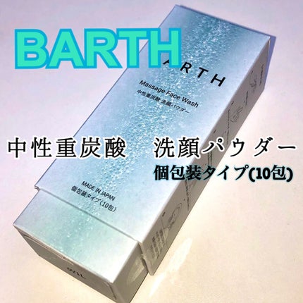 Massage Face Wash 中性重炭酸洗顔パウダー/BARTH/洗顔パウダーを使ったクチコミ(1枚目)