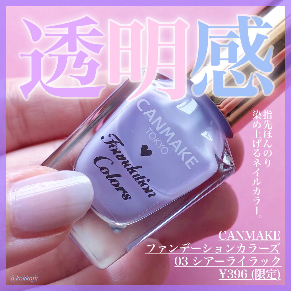 ファンデーションカラーズ/キャンメイク/マニキュアを使ったクチコミ（1枚目）
