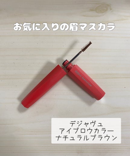 フィルム眉カラー/デジャヴュ/眉マスカラを使ったクチコミ(1枚目)