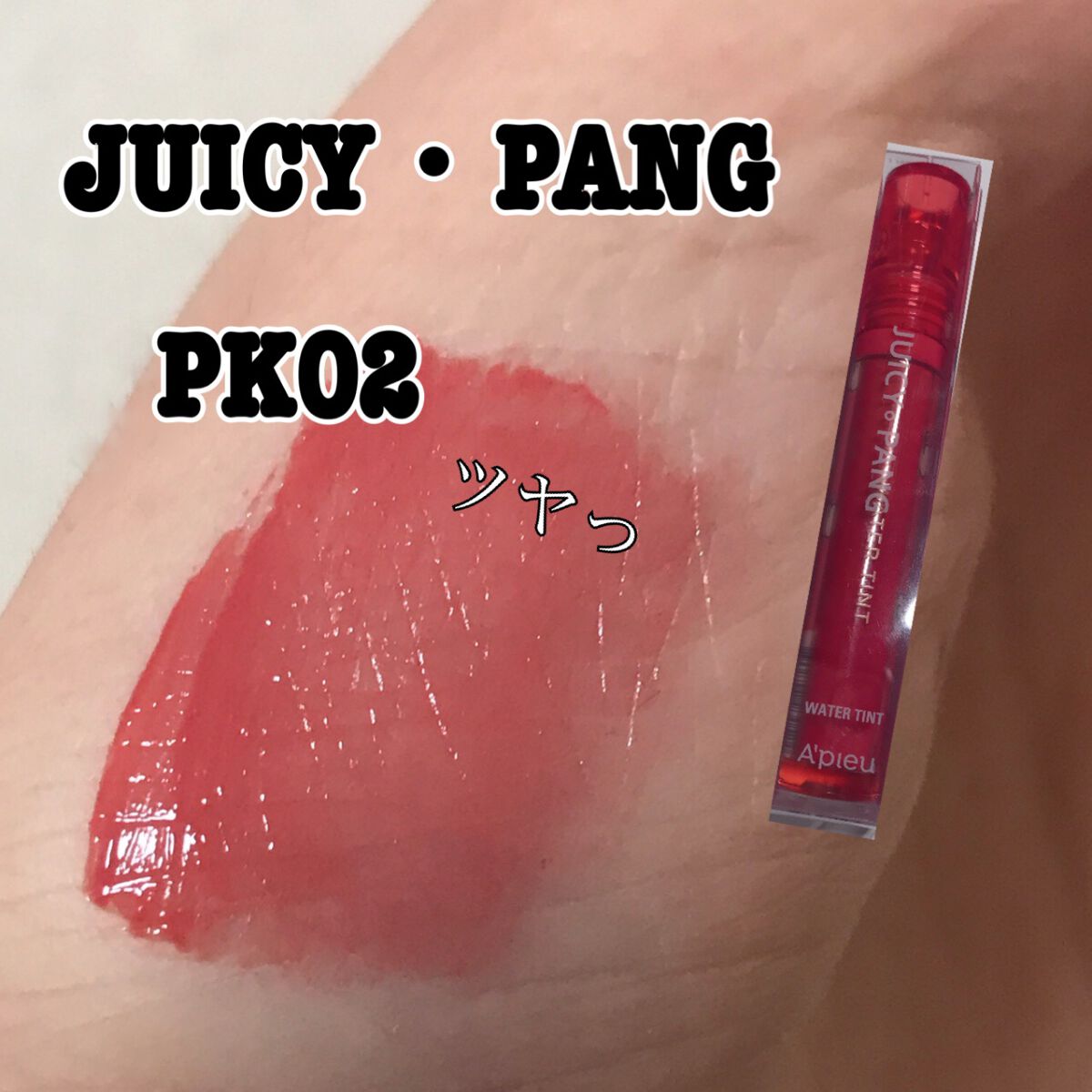 アピュー ジューシーパン ウォーターティント PK02　プラム/A’pieu/リップティントを使ったクチコミ（1枚目）