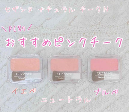 ナチュラル チークN/CEZANNE/パウダーチークを使ったクチコミ(1枚目)