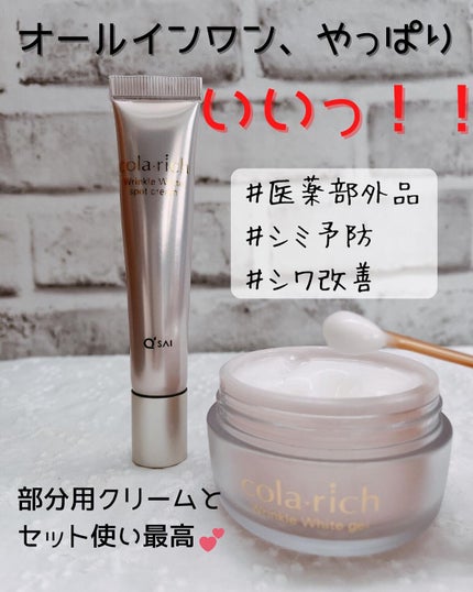 リンクルホワイトスポットクリーム/コラリッチ/フェイスクリームを使ったクチコミ(1枚目)