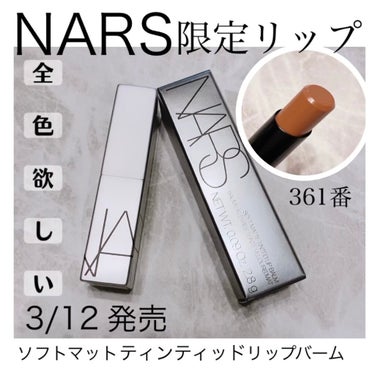 ソフトマット ティンティッドリップバーム/NARS/口紅を使ったクチコミ（1枚目）