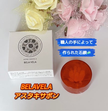 ASTAX SAVON/BELA VELA/洗顔石鹸を使ったクチコミ(1枚目)