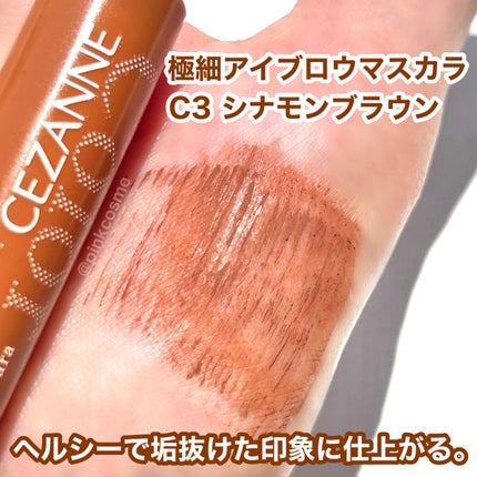 極細アイブロウマスカラ/CEZANNE/眉マスカラを使ったクチコミ(4枚目)