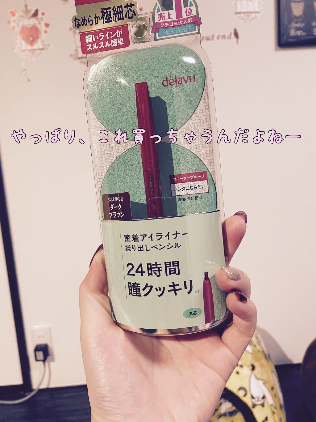 「密着アイライナー」繰り出しペンシル ダークブラウン/デジャヴュ/ペンシルアイライナーを使ったクチコミ（1枚目）