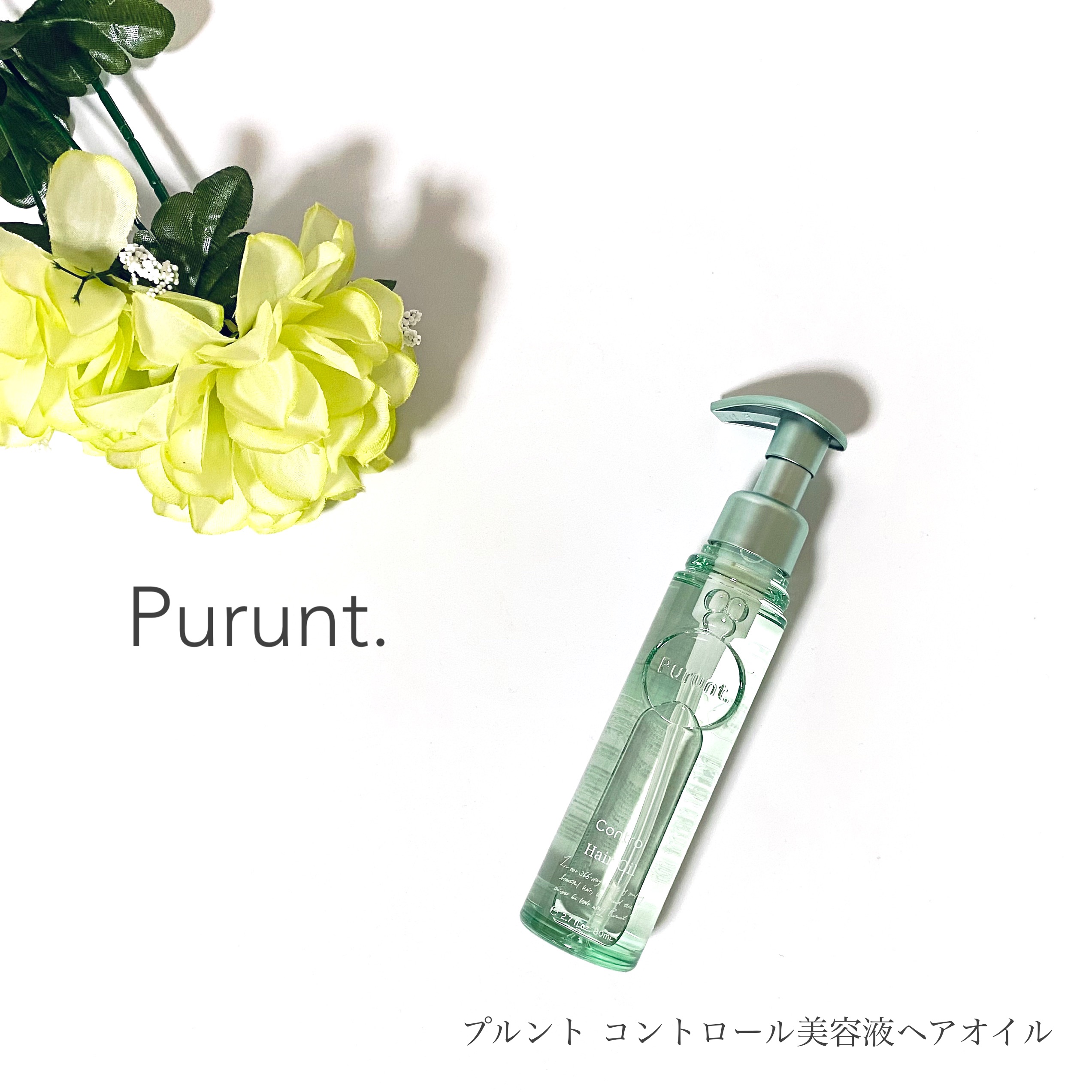 プルント コントロール美容液ヘアオイル/Purunt./ヘアオイルを使ったクチコミ（1枚目）