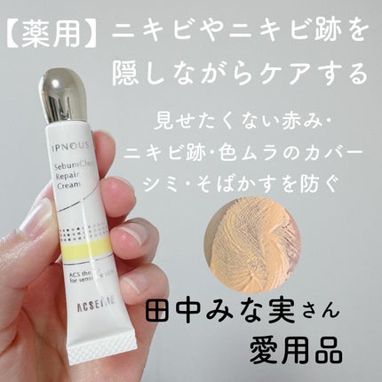 イプノス シーバムクリア リペアクリーム/ACSEINE/フェイスクリームを使ったクチコミ(1枚目)