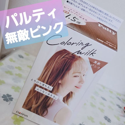 カラーリングミルク【旧】/パルティ/ヘアカラーを使ったクチコミ(1枚目)