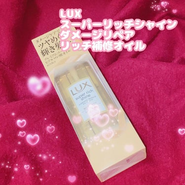 スーパーリッチシャイン ダメージリペア リッチ補修オイル/LUX/ヘアオイルを使ったクチコミ（1枚目）