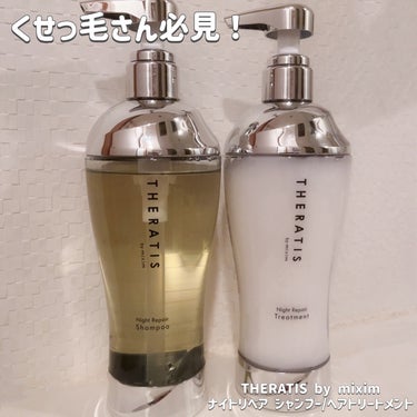 THERATIS ナイトリペア シャンプー/ヘアトリートメントのクチコミ「THERATIS
ナイトリペア シャンプー/ヘアトリートメント

話題になっていて、気になって.....」（1枚目）