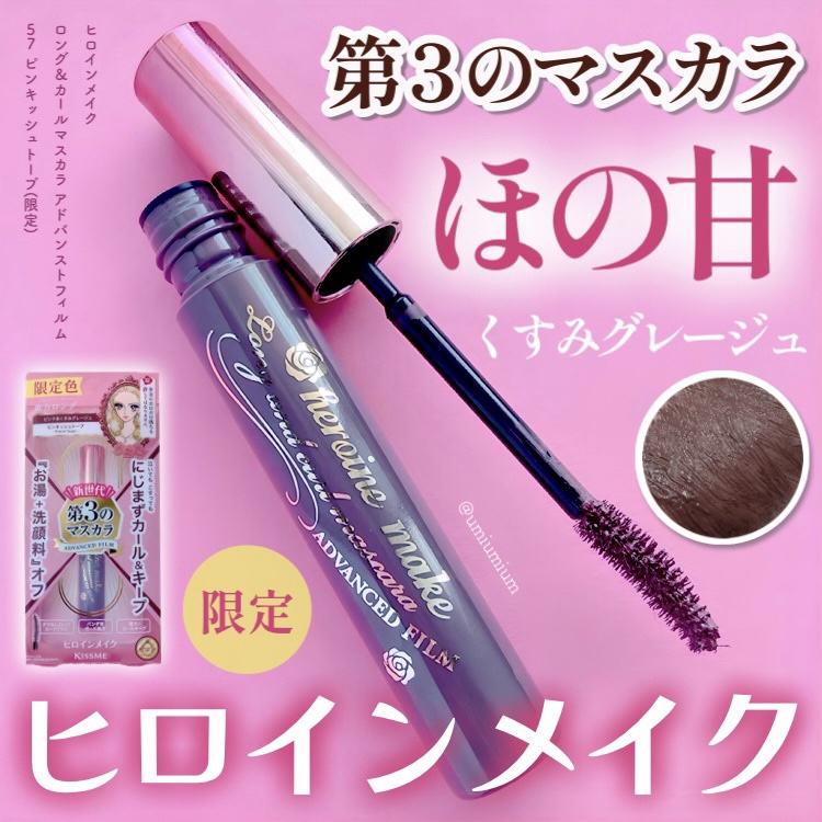 ロング＆カールマスカラ アドバンストフィルム 57 ピンキッシュトープ/ヒロインメイク/マスカラを使ったクチコミ（1枚目）