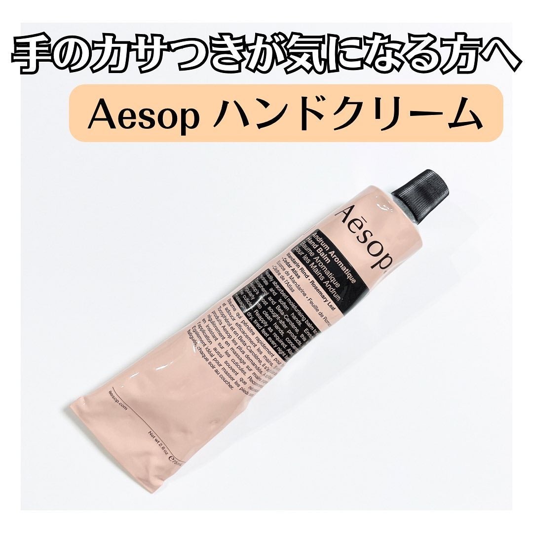 アンドラム アロマティック ハンドバーム/Aesop/ハンドクリームを使ったクチコミ(1枚目)