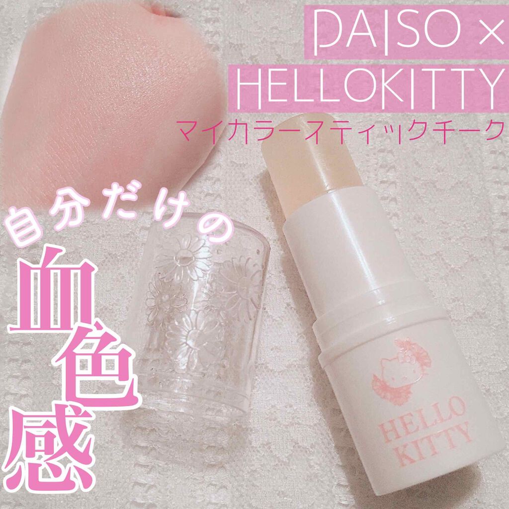 Blooming Kitty スティックカラーチーク/DAISO/ジェル・クリームチークを使ったクチコミ(1枚目)