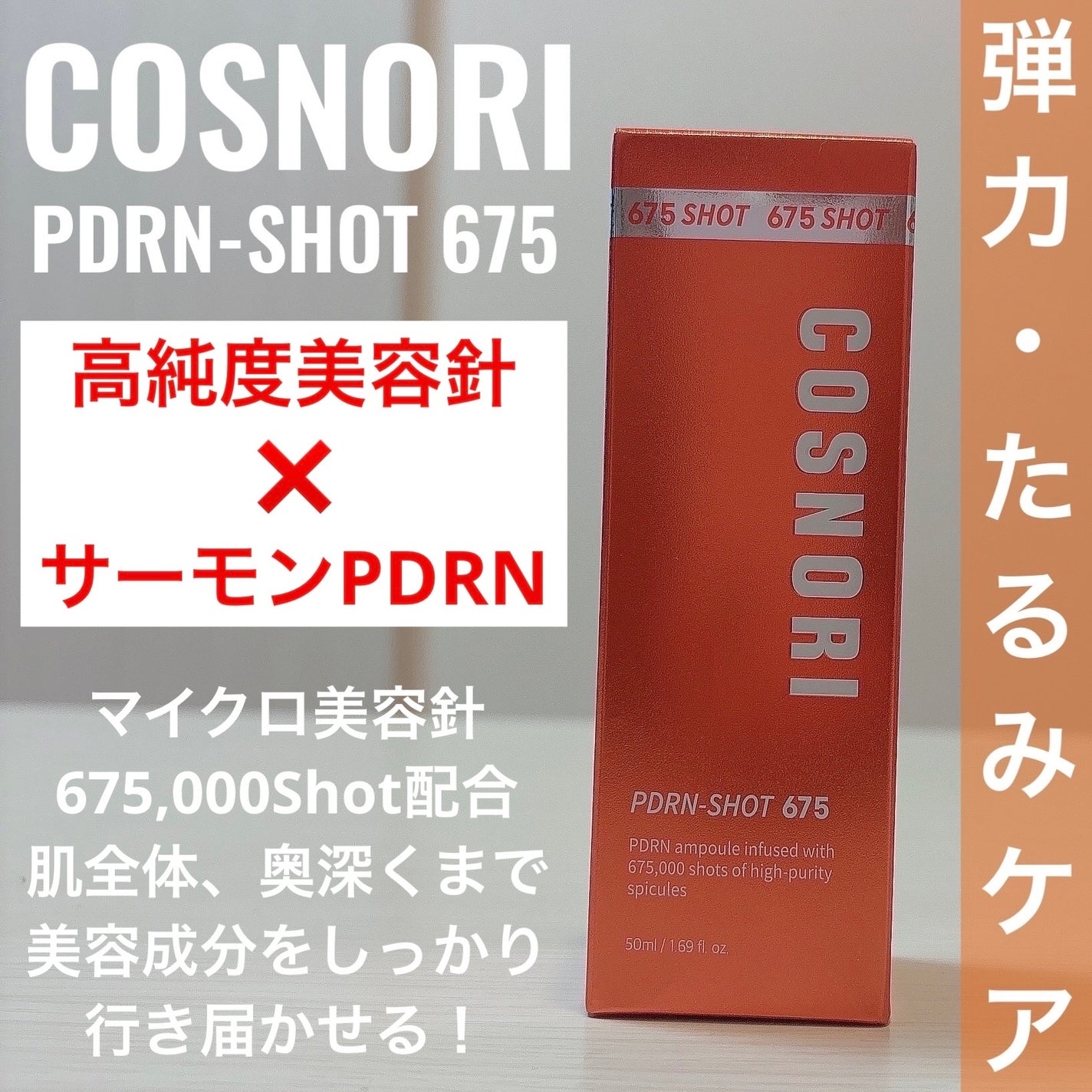 PDRNショット675/COSNORI/美容液を使ったクチコミ(1枚目)