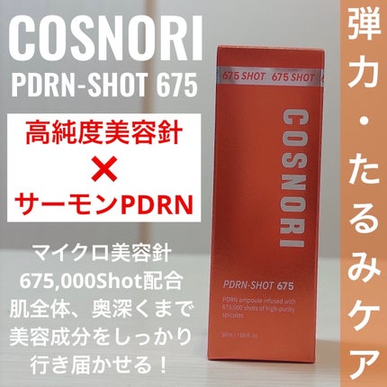 PDRNショット675/COSNORI/美容液を使ったクチコミ(1枚目)