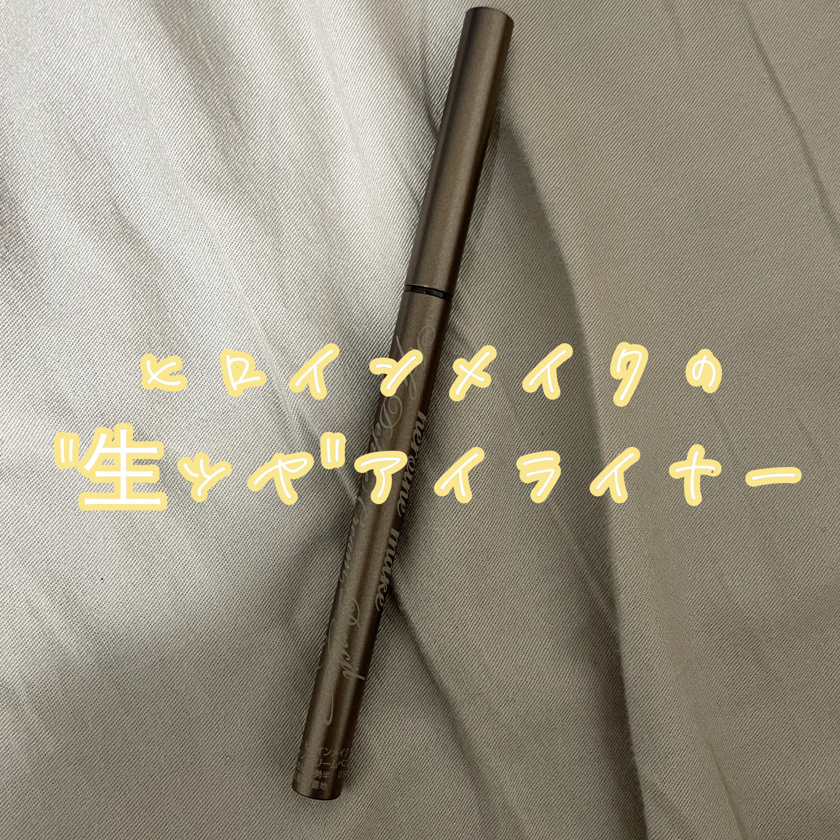 ソフトディファイン クリームペンシルＮ 01 ナチュラルブラウン/ヒロインメイク/ペンシルアイライナーを使ったクチコミ（1枚目）