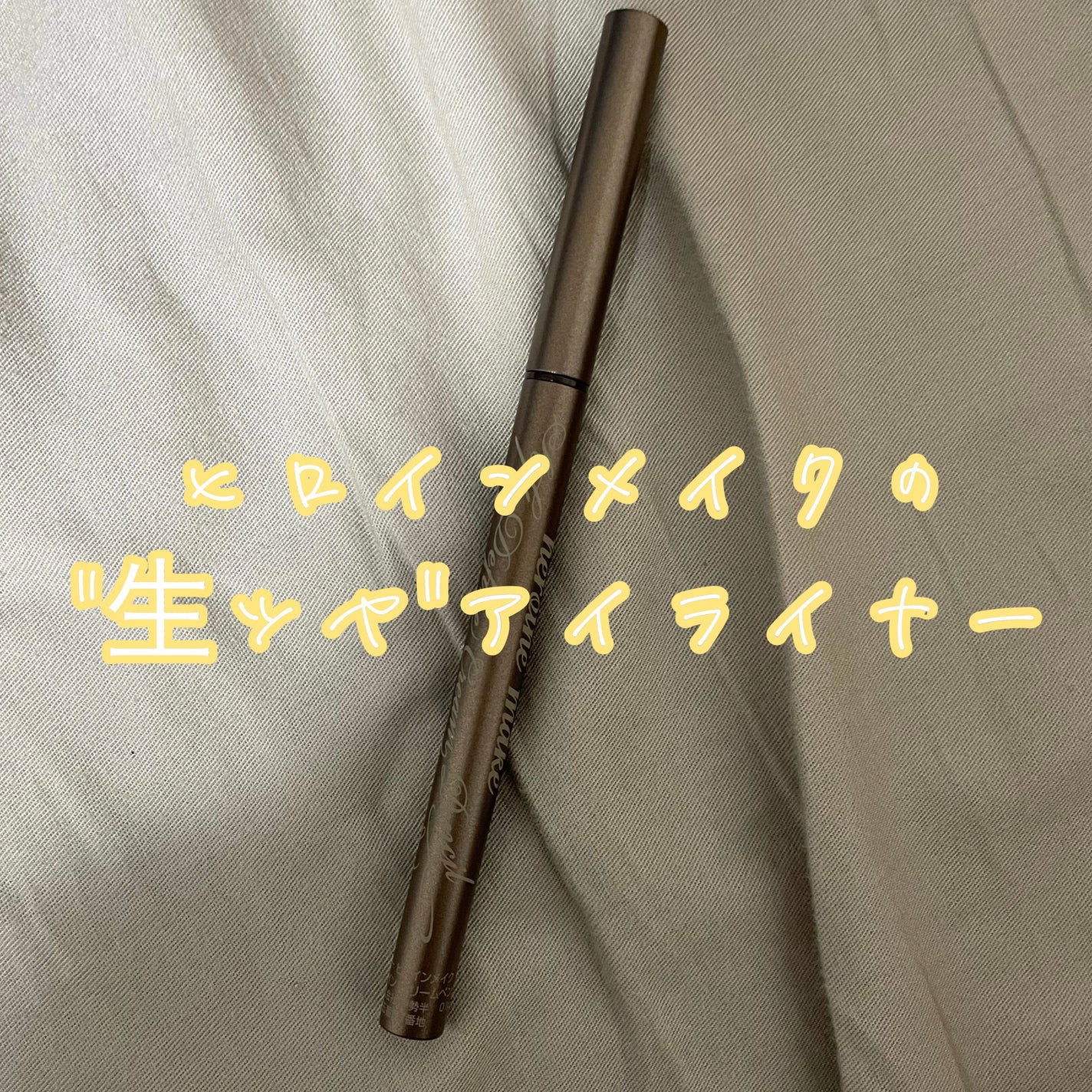 ソフトディファイン クリームペンシルN/ヒロインメイク/ペンシルアイライナーを使ったクチコミ(1枚目)