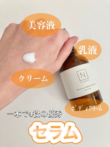 モイスチュア&バランシング セラム/N organic/乳液を使ったクチコミ(1枚目)