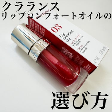 コンフォート リップオイル /CLARINS/リップグロスを使ったクチコミ（1枚目）