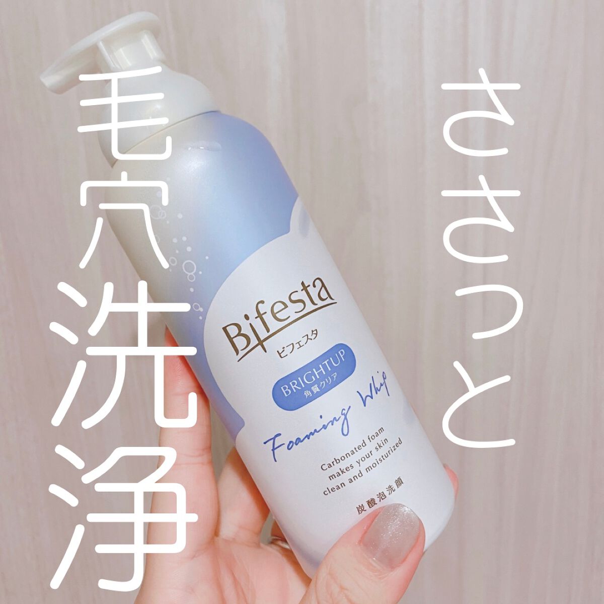 泡洗顔 ブライトアップ/ビフェスタ/泡洗顔を使ったクチコミ(1枚目)